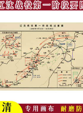 辽沈战役阶段性纪念书房作战图画