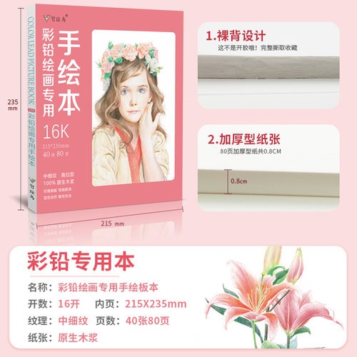 彩铅绘画专用手绘本 彩色铅笔画本画册纸  亮白纸张 美术绘画素描本  动漫漫画成人儿童涂色画画图画本 - 图0