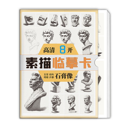 绘改变 素描五官石膏像临摹卡  单体结构步骤明暗文创作品艺考高考高清精美零基础入门教材教程创意8开袋装原画手稿 - 图3
