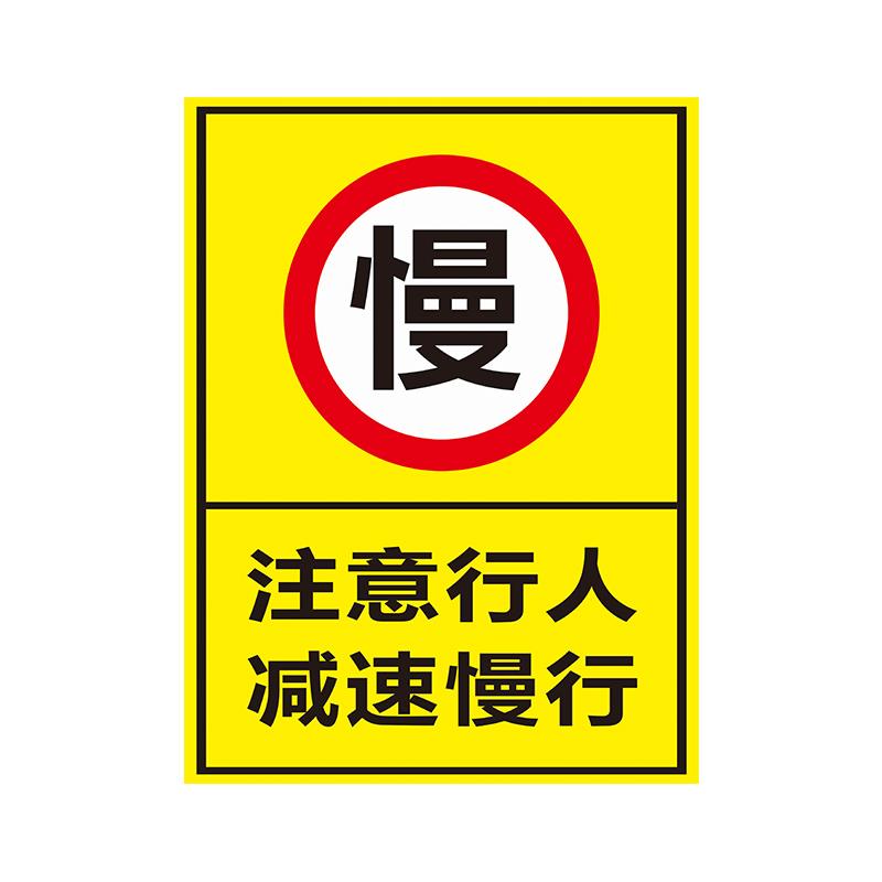 行人路段警示牌全标识牌PVC塑料板行人注意板安全出入减速慢行注意减速慢行厂区当心车辆安全 - 图3