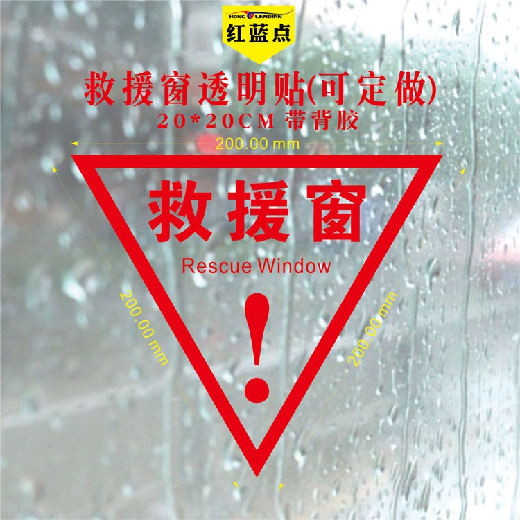 消防救援窗标识应急逃生窗标识贴纸紧急救援窗口标志提示牌可定制双面红色三角形透明玻璃指示贴背胶正面带胶