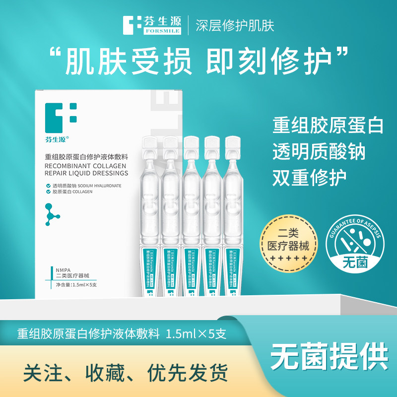 「次抛精华」芬生源重组胶原蛋白修护液体敷料肌肤易损屏障受损