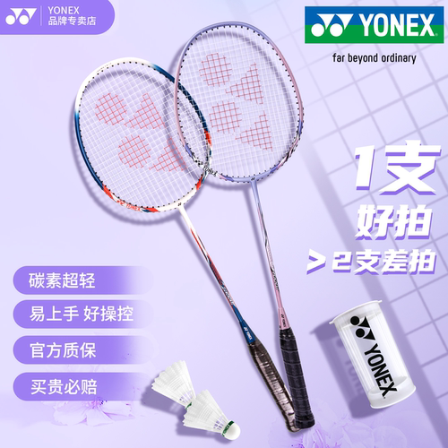 YONEX尤尼克斯羽毛球拍正品旗舰店单拍全碳素超轻yy专业双拍套装 - 图0