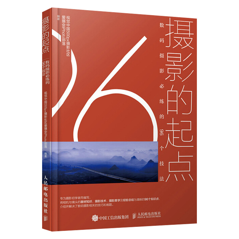 官方正版 摄影的起点数码摄影必练的96个技法视觉中国500px摄影社区爱摄会iPhoto部落著 数码摄影基本技术及构图用光色彩教程大全