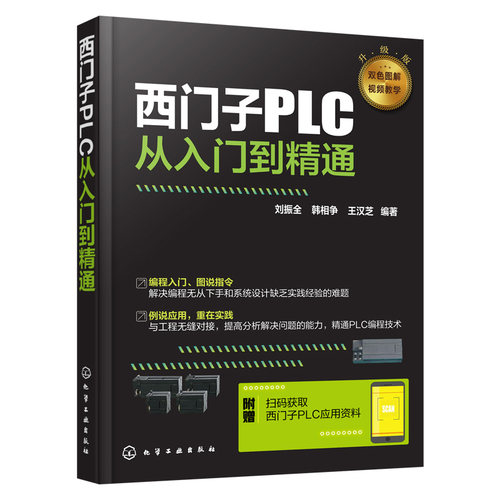 【套装2本】西门子PLC从入门到精通S7-200 SMART PLC编程技巧与案例解析PLC指令及应用 PLC编程入门书籍自学电工技术教程书籍-图0