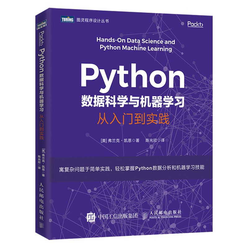 3本套】精通数据科学算法 Python数据科学与机器学习 从入门到实践 Python科学计算和数据科学应用 第2版 机器学习程序设计教程 - 图1