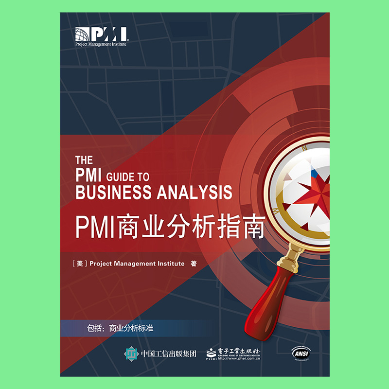 正版新书 PMI商业分析指南 PMI商业分析(业务需求分析)指南可搭项目管理知识体系指南PMBOK指南第六版pmbok中文版项目经理管理书-图1