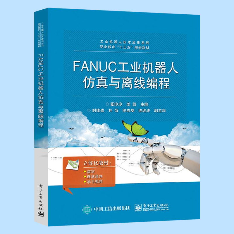 现货 FANUC工业机器人仿真与离线编程通过FANUC公司的机器人仿真软件ROBOGUIDE进行工业机器人基本操作学习-图1