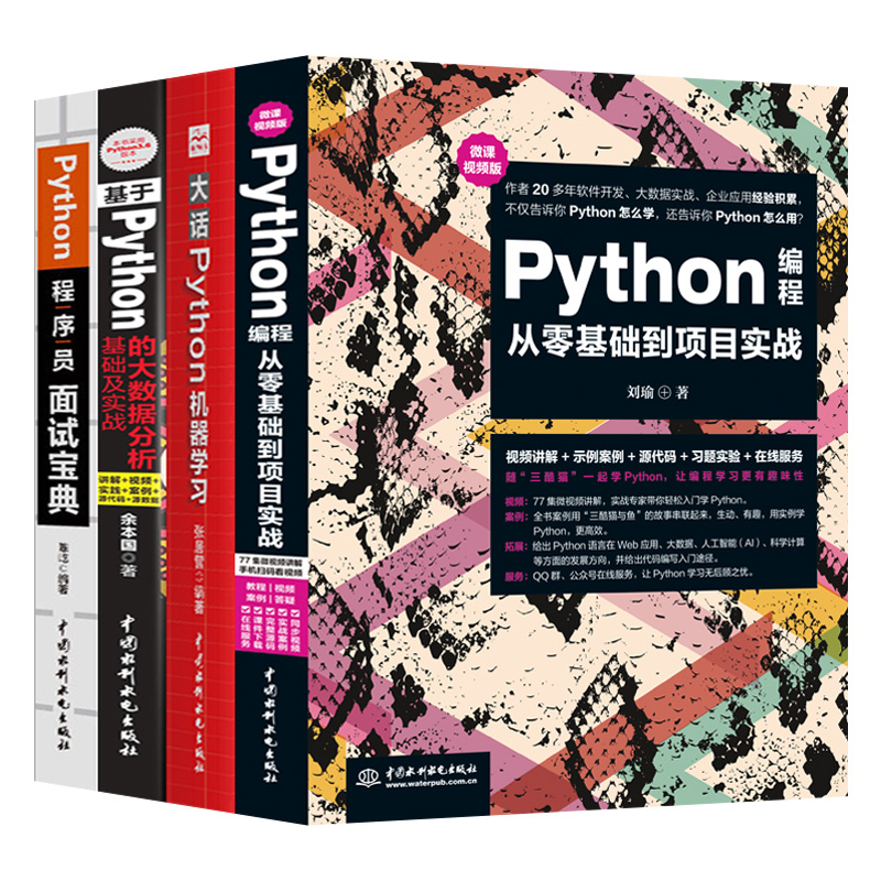 【套装4本】python教程Python编程从零基础到项目实战python机器学习人工智能Python大数据分析算法基础python网络爬虫python书籍-图3