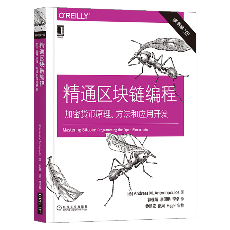 精通以太坊:开发智能合约和去中心化应用 O\'Reilly精品图书系列 安德烈亚斯M安东波罗斯 以太坊基础知识 OReilly区块链开发技术 - 图0