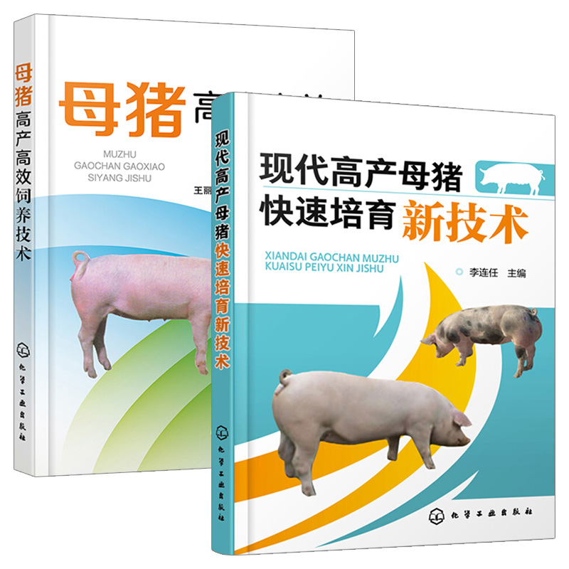 现代高产母猪快速培育新技术 高效养 高产母猪 养猪技术大全 专业饲养教程书籍 母猪培育 高产母猪发情配种 母猪妊娠与分娩 疾病 - 图3