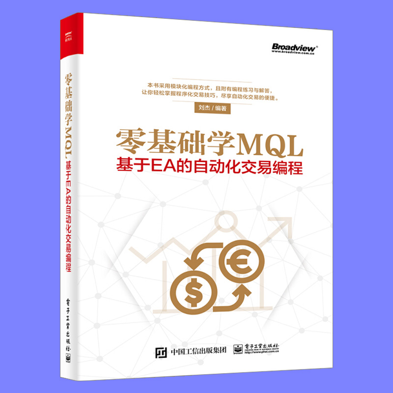 正版现货 零基础学MQL 基于EA的自动化交易编程 模板化编程方式 MQL编写环境 外汇自动化交易 电子工业出版社 - 图1