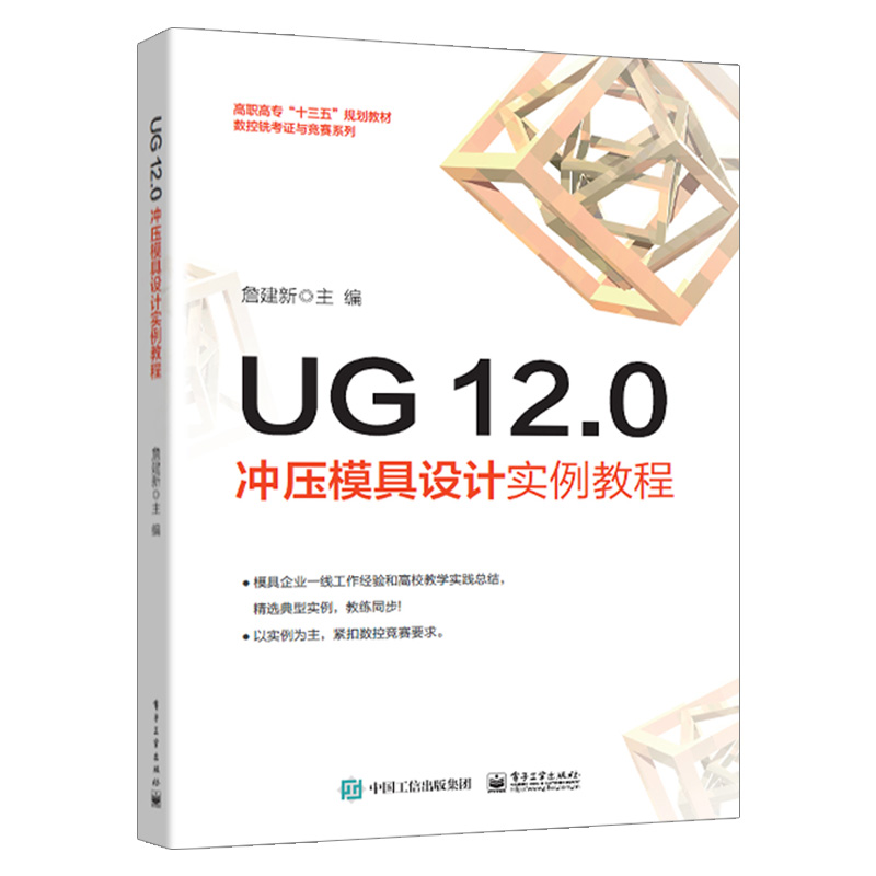 【套装2本】UG NX 12.0中文版实战从入门到精通 ug设计实用案例 UG 12.0冲压模具设计实例教程 ug12教程书籍 ug软件视频教程书籍 - 图1