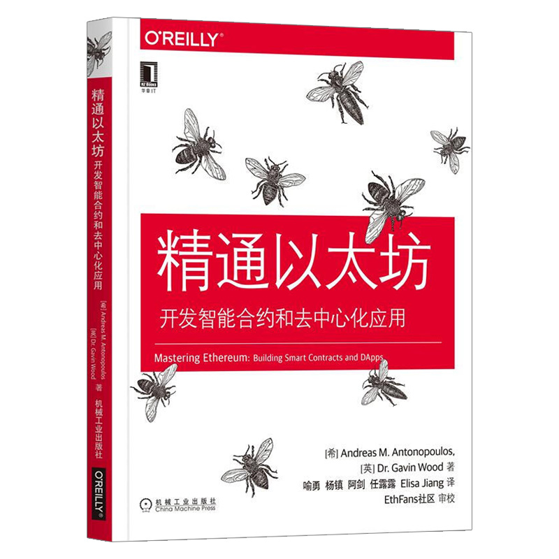 精通以太坊:开发智能合约和去中心化应用 O\'Reilly精品图书系列 安德烈亚斯M安东波罗斯 以太坊基础知识 OReilly区块链开发技术 - 图1