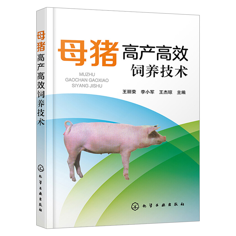 套装3本】代高产母猪快速培育新技术 高产母猪健康养殖新技术 专业饲养教程书籍 母猪培育 高产母猪发情配种 高效养母猪教程大全 - 图1