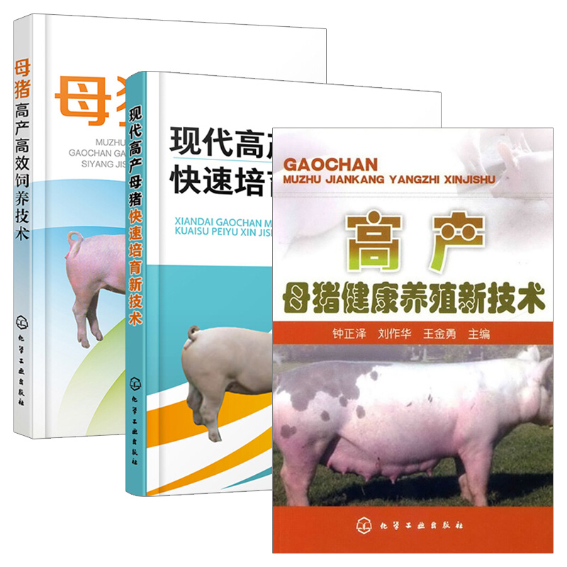 套装3本】代高产母猪快速培育新技术 高产母猪健康养殖新技术 专业饲养教程书籍 母猪培育 高产母猪发情配种 高效养母猪教程大全 - 图3