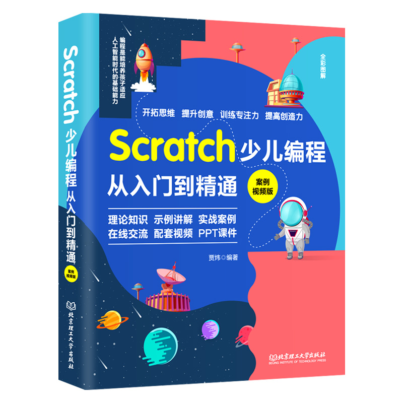 【全2册】2022新版Scratch少儿编程从入门到精通scratch3.0少儿游戏趣味编程儿童编程入门青少年小学生游戏编程教材程序设计scratc - 图1