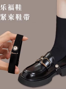 单鞋女防掉跟束鞋带防鞋大鞋子不跟脚神器皮鞋乐福鞋绑带松紧扣带