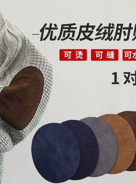 羊绒衫补丁贴肘贴西服毛衣补洞贴仿麂皮绒袖贴牛仔裤膝盖衣服布贴