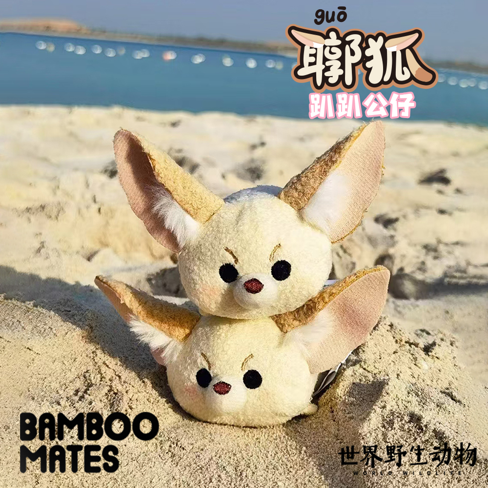 BAMBOOMATES世界野生动物【耳郭】狐趴趴毛绒公仔礼物不叫耳廓狐 - 图3