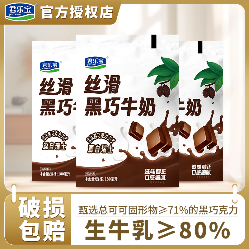 君乐宝丝滑黑巧牛奶180ml袋装儿童牛奶学生早餐营养椰子奶生牛乳