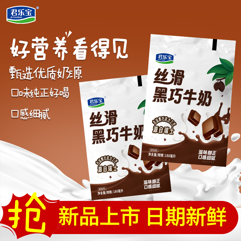 君乐宝丝滑黑巧牛奶180ml袋装儿童牛奶学生早餐营养椰子奶生牛乳