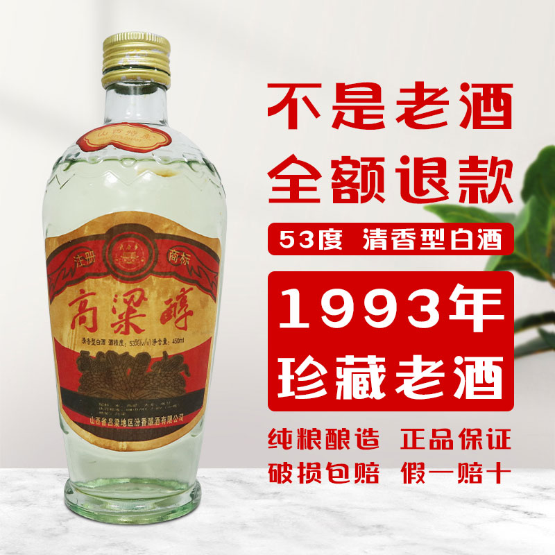 93年53度高粱醇高粱酒纯粮食老酒80年代窖藏库存整箱老酒白酒包邮-图1