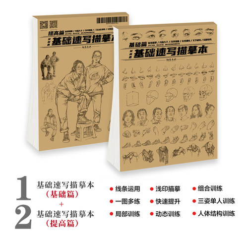 基础速写描摹本励尚文化何林鑫人物临摹人物速写临摹本超级速写描摹本局部基础篇强化提升篇描摹本教程绘画素描书自学零基础书籍 - 图0