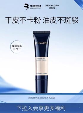 华熙生物润熙泉水感妆前隔离乳遮瑕提亮保湿素颜霜懒人霜30g/支