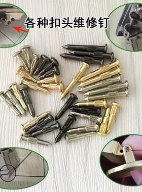 维修配件自动扣边缘铆钉螺丝钉板扣超连结插销腰带铆钉皮带头皮带