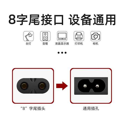 适用佳能MP259/236/258/268/276/287喷墨打印机一体机八字电源线 - 图0