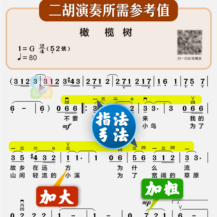 二胡有声歌谱中老年独奏活页免翻唱动态在线扫码多调伴奏简音乐本 - 图2