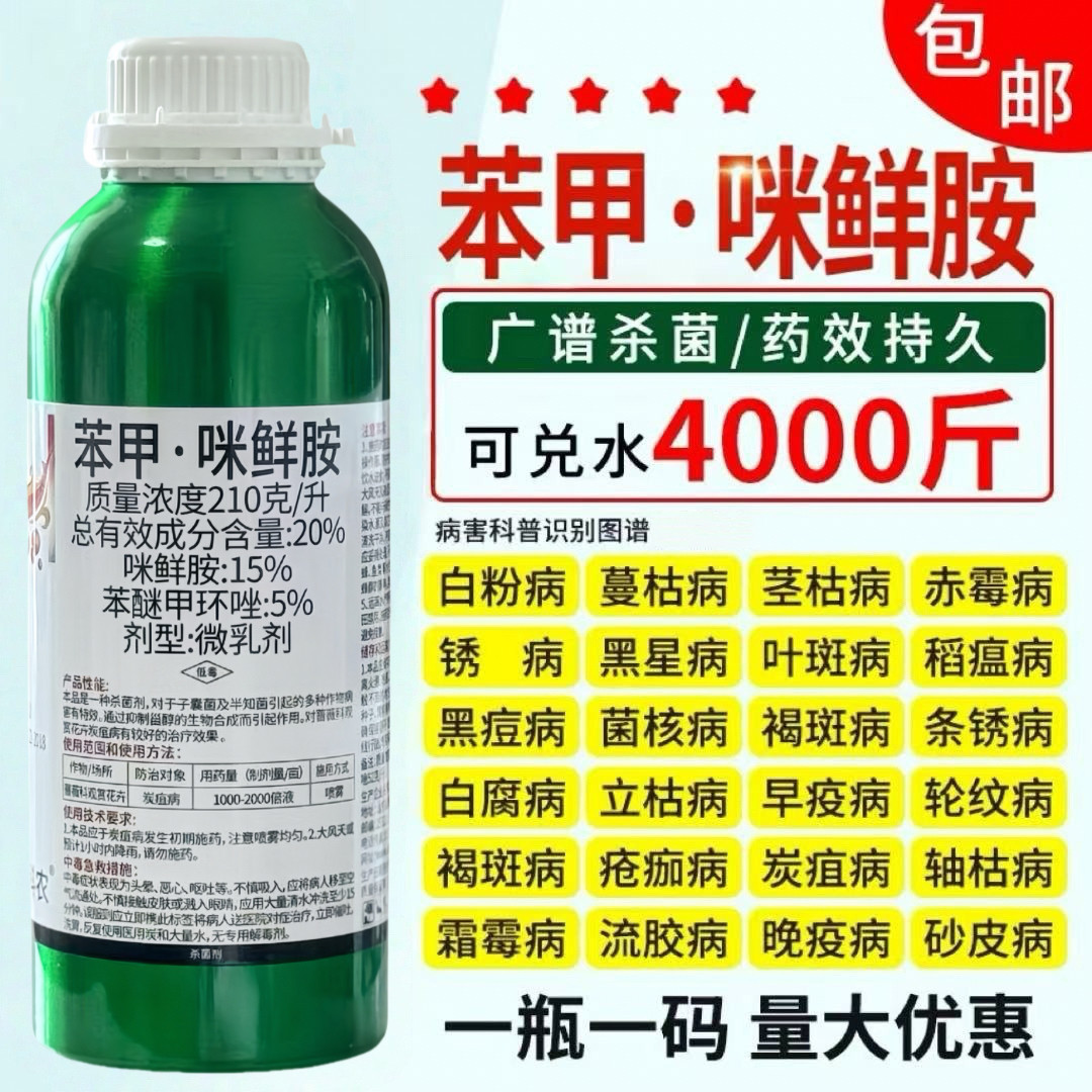 苯醚甲环唑咪鲜胺炭疽病白粉病霜霉病褐斑病黑星病果树花卉杀菌剂,淘宝优惠券,粉丝福利购,淘宝优惠卷