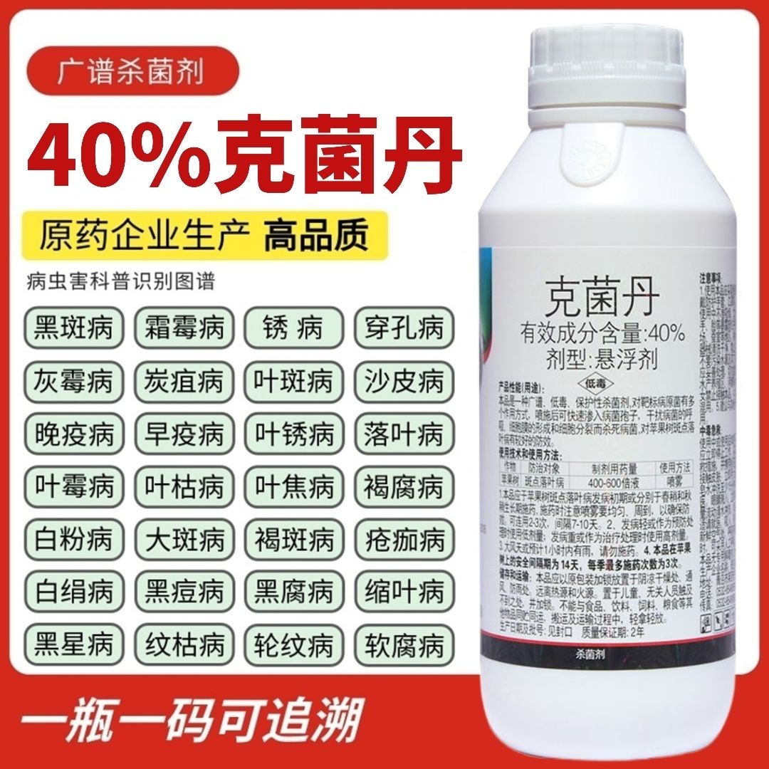 40%克菌丹杀菌剂炭疽病灰霉病白粉病叶斑腐烂病锈病果树蔬菜农药 - 图0