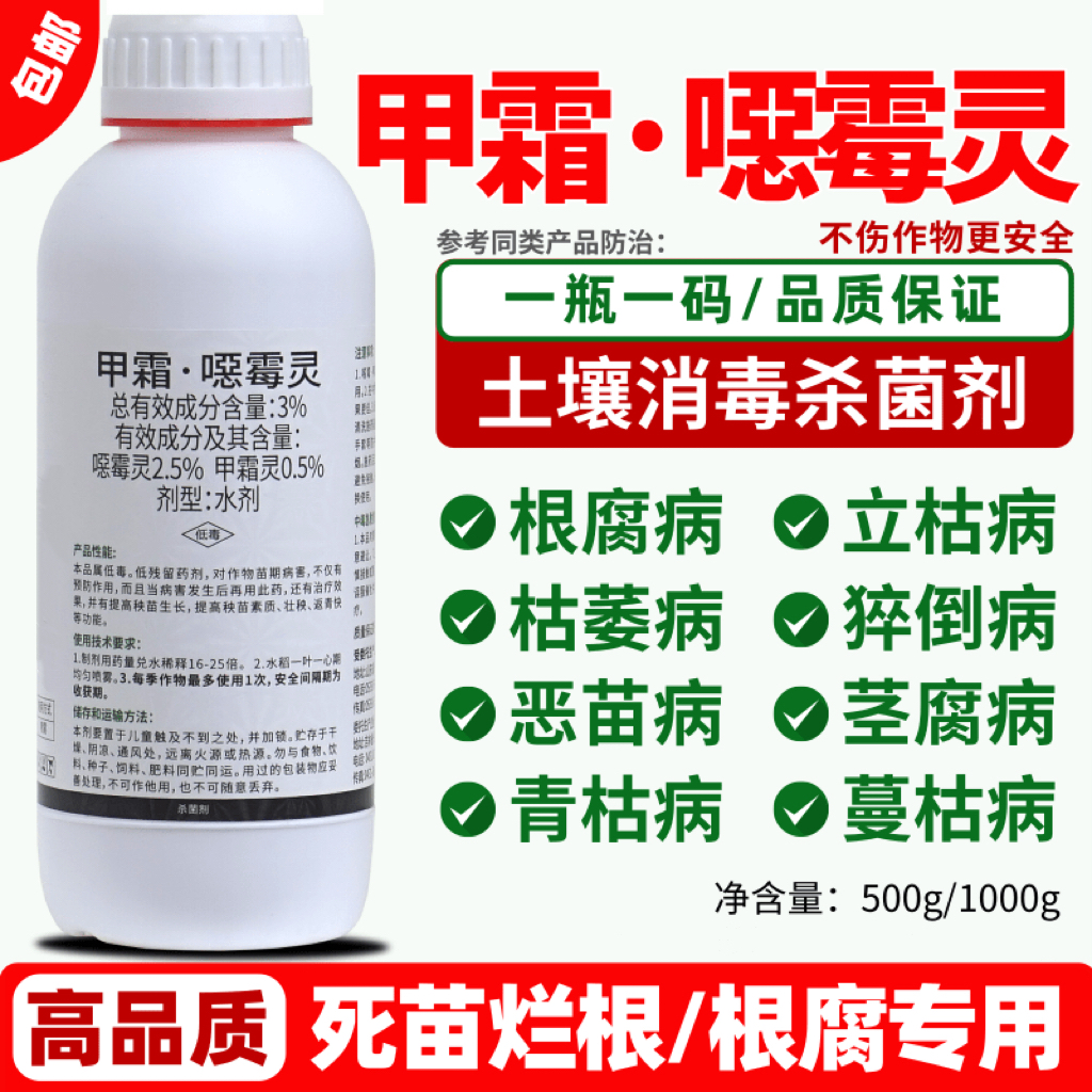 甲霜恶霉灵土壤杀菌剂根腐病专用药烂根死苗立枯果树植物花卉农药 - 图3