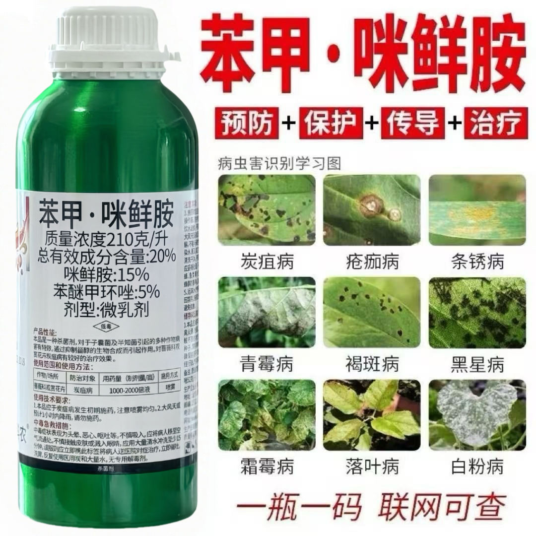 苯醚甲环唑咪鲜胺炭疽病白粉病霜霉病褐斑病黑星病果树花卉杀菌剂,淘宝优惠券,粉丝福利购,淘宝优惠卷