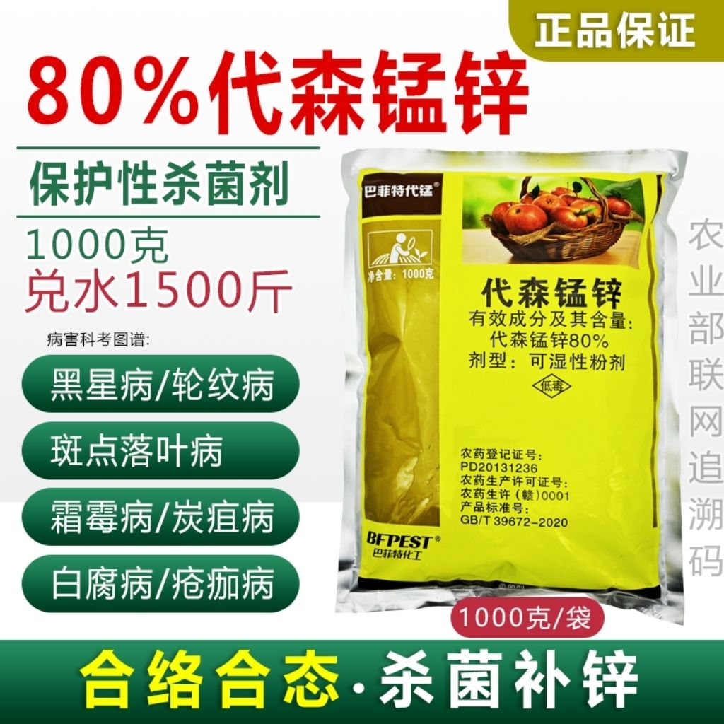 80%代森锰锌杀菌剂炭疽病霜霉溃疡病白粉病锈病蔬菜果树花卉农药 - 图3