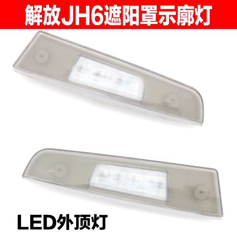 解放JH6驾驶室遮阳罩灯示廓灯LED示宽灯车顶灯LED太阳罩灯外顶灯 - 图0