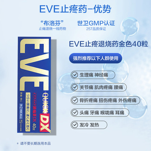 白兔eve止疼药头疼药关节腰痛布洛芬止痛药痛经牙疼退烧药金色40 - 图2