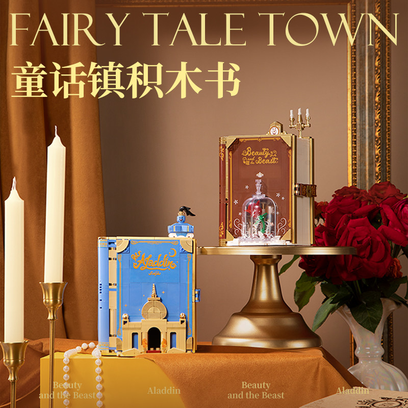 未及童话镇积木美女与野兽益智书 未及建构/拼插积木