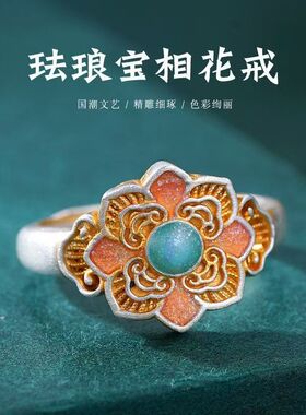 新中式描金珐琅宝相花戒指女轻奢