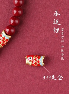 999足金锦鲤【收藏级】朱砂手串