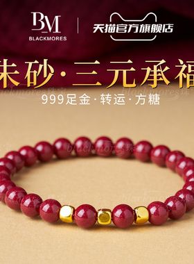 三元足金999【收藏级】朱砂手串