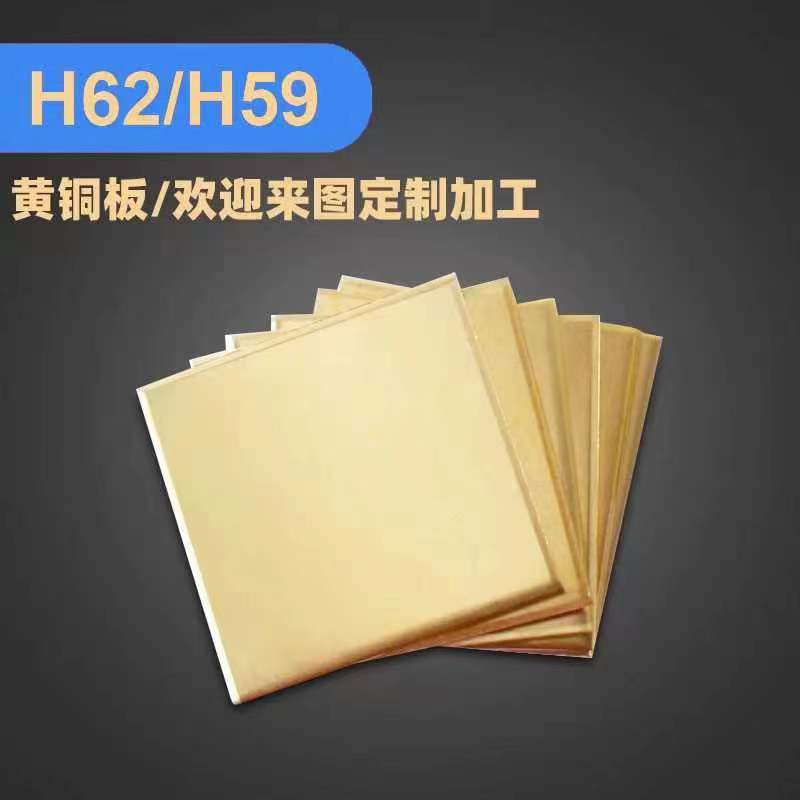 H62黄铜板铜片可激光切割加工H59黄铜板铜快铜排现货零切当天发货 - 图1