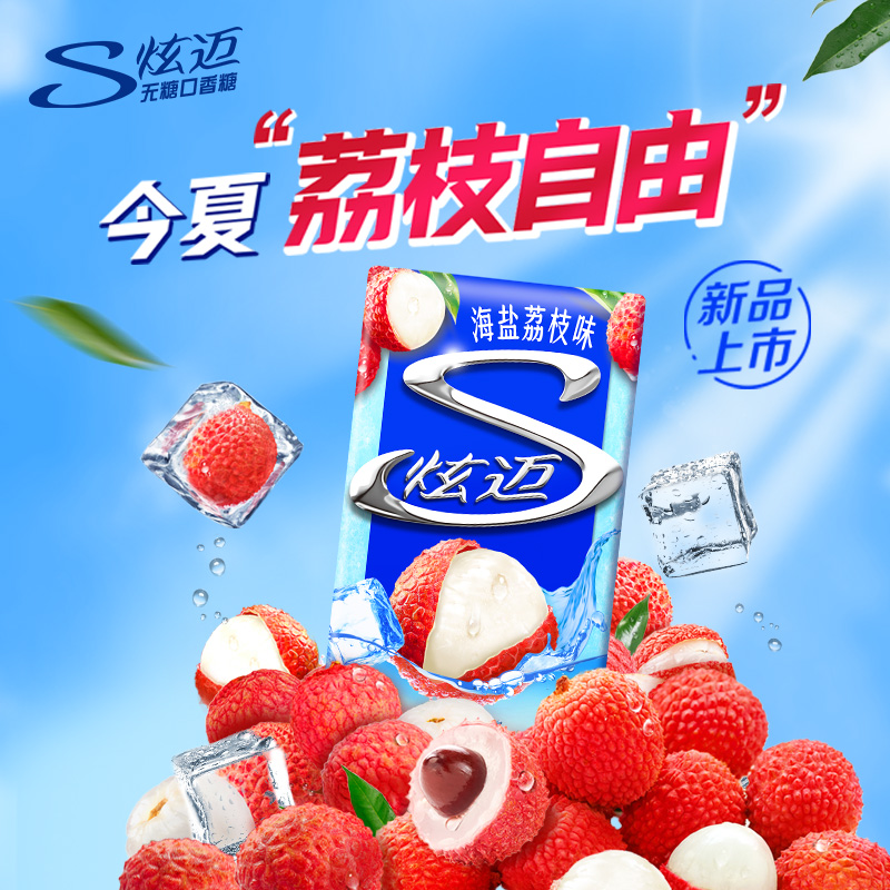 【好物体验专享】炫迈无糖咸口香糖海盐炫迈荔枝薄荷糖冰摇荔枝味