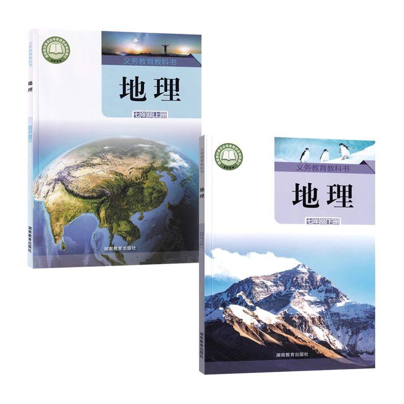 【新华书店】2025新版初中7七年级上册下册地理书全套2本湘教版课本教材教科书湖南教育出版社初一1上下册地理湘教版7七上下地理书,淘宝优惠券,粉丝福利购,淘宝优惠卷