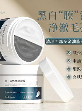 黑白双色泥膜深层清洁收缩毛孔去粉刺黑头面部脏东西涂抹式面膜