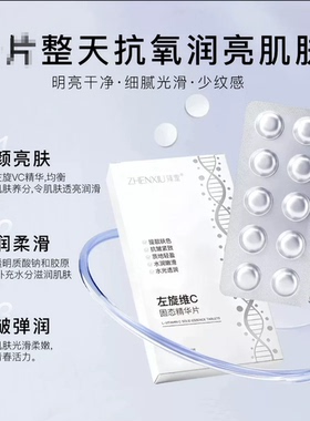 臻羞左旋维C固态精华片烟酰胺提亮肤色焕亮嫩肤水光透亮润冻干片