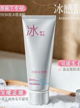 BARSE芭奢冰脱舒肤脱毛膏三支分款矿物冰泥顺滑脱毛不留黑点男士