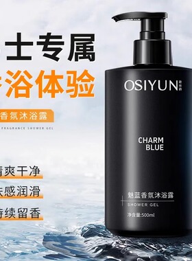 欧丝韵魅蓝香氛沐浴露男士深层清洁香水型持久留香清爽保湿正品